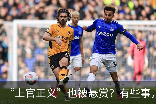 “上官正义”也被悬赏？有些事，细想起来让人不寒而栗！