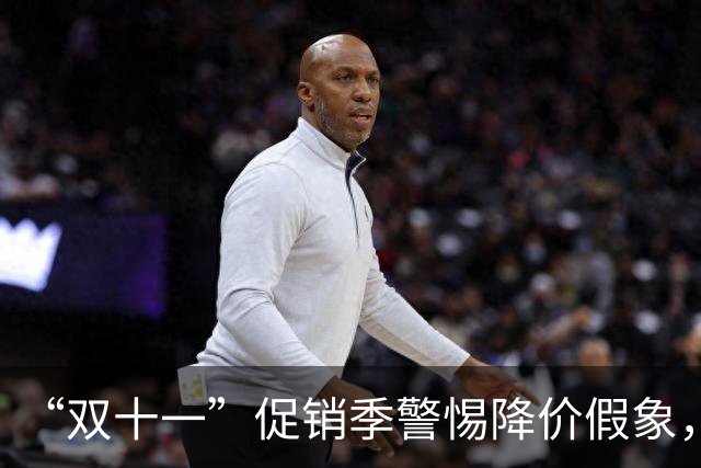 “双十一”促销季警惕降价假象，中消协发布消费提示“双十一”