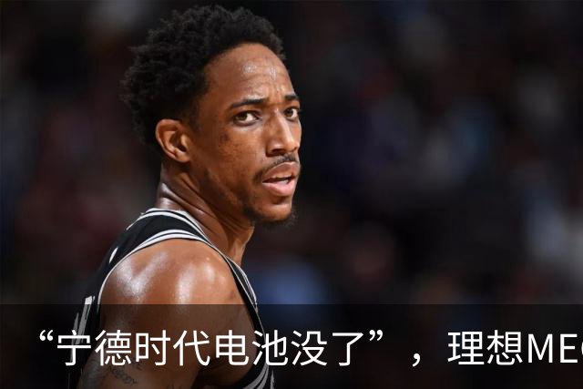 “宁德时代电池没了”,理想MEGA部分订单无法按约交付:定金退一赔一或换自研电池