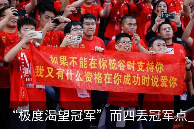 “极度渴望冠军”而四丢冠军点 末轮中超结局难料