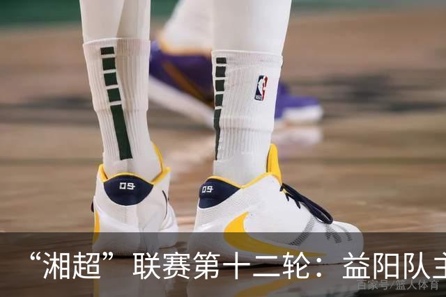“湘超”联赛第十二轮:益阳队主场1:1战平娄底队