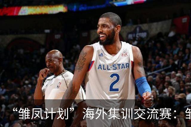 “雏凤计划”海外集训交流赛：雏凤U15队3-0赫塔费U16A队