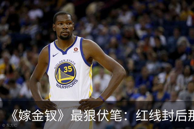 《嫁金钗》最狠伏笔:红线封后那天,魏娆的好日子到头了