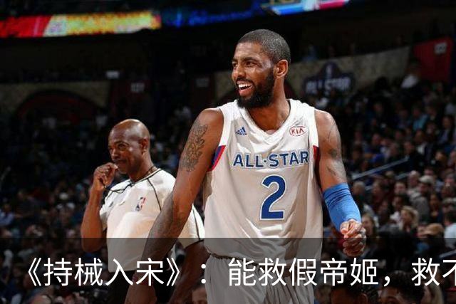 《持械入宋》:能救假帝姬,救不了李清照