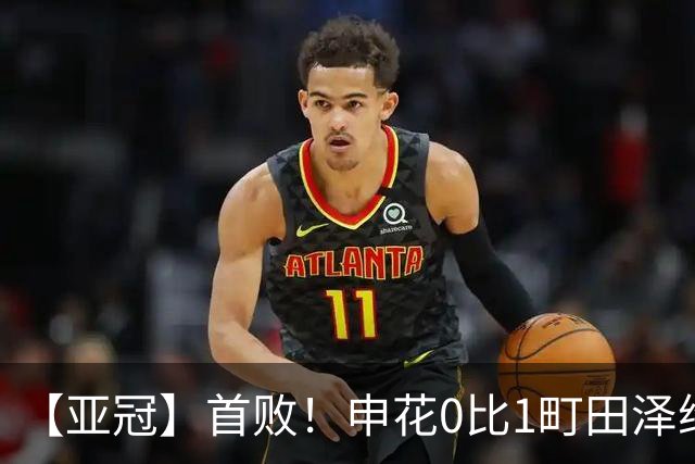 【亚冠】首败！申花0比1町田泽维亚 吴曦朱辰杰伤缺