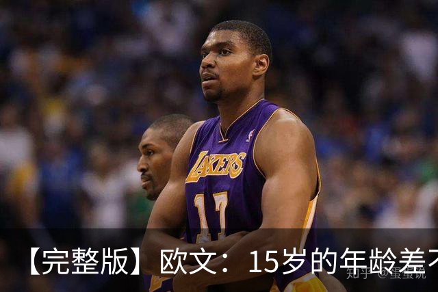 【完整版】欧文：15岁的年龄差不会阻碍默契 我和弗拉格相互成就