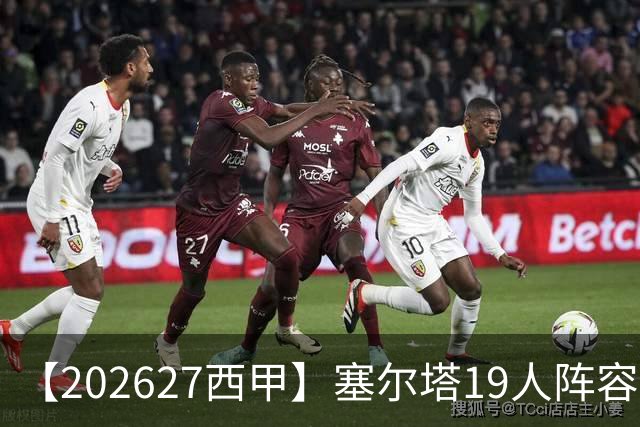 【2026/27西甲】塞尔塔19人阵容图鉴，防守稳固锋线乏力