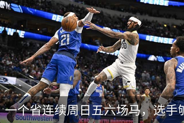 一个省连续周日五六场马，选手够吗