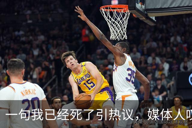 一句"我已经死了"引热议，媒体人叹余嘉豪留洋低薪却状态低迷