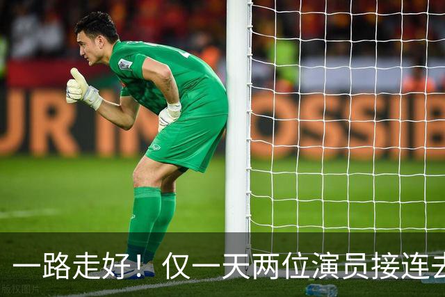 一路走好！仅一天两位演员接连去世，一个46岁，一个曾和巩俐搭档