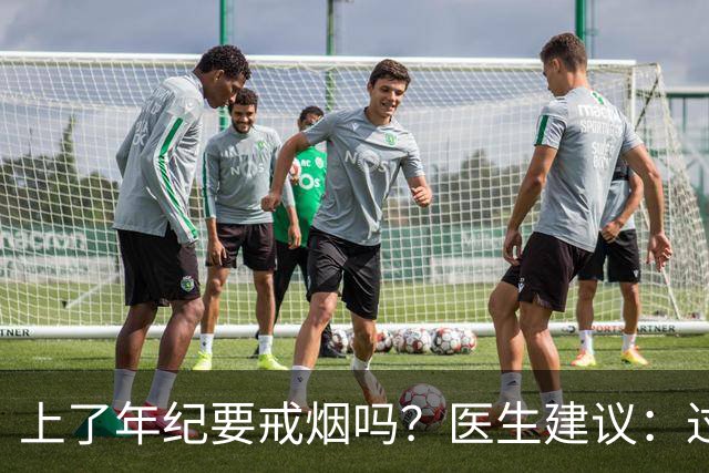 上了年纪要戒烟吗?医生建议:过了63岁,日常吸烟牢记“4不吸”