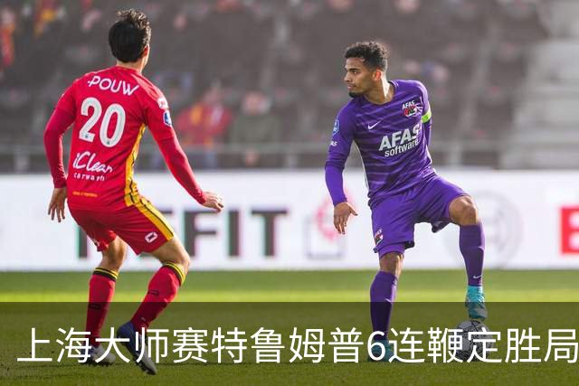 上海大师赛特鲁姆普6连鞭定胜局 10-3胜火箭晋级