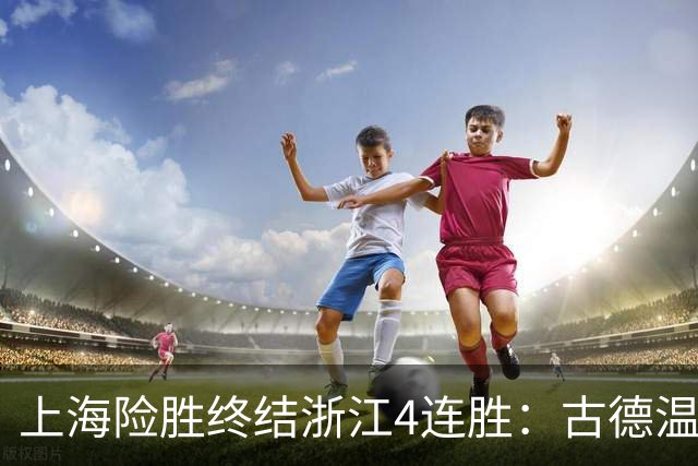 上海险胜终结浙江4连胜：古德温32+8+7+8三分 王哲林盖帽超莫科