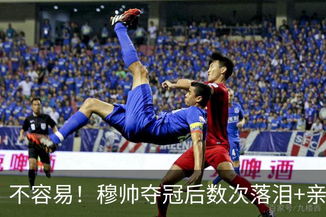 不容易！穆帅夺冠后数次落泪+亲吻奖杯+承诺留队