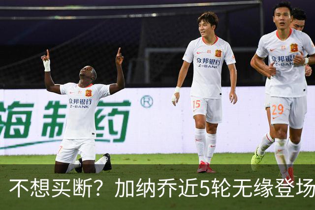 不想买断?加纳乔近5轮无缘登场,维拉买断条件低于10次英超出场