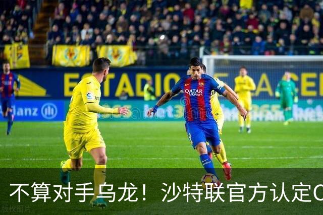 不算对手乌龙！沙特联官方认定C罗第982球有效，遭网友群嘲：丢人