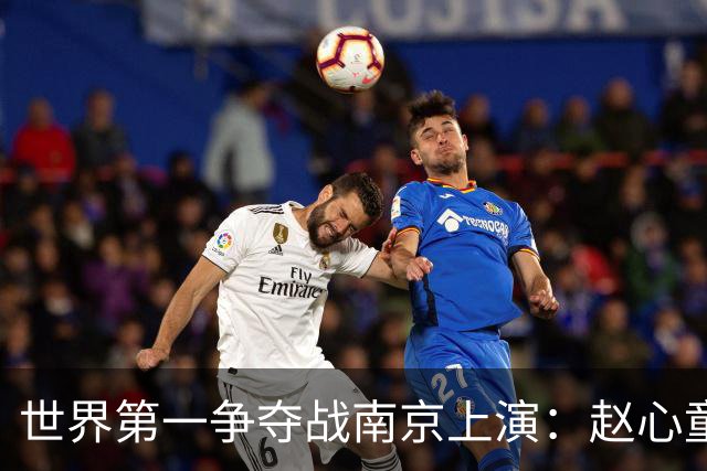 世界第一争夺战南京上演：赵心童面临一轮游魔咒，吴宜泽进决赛有望登顶