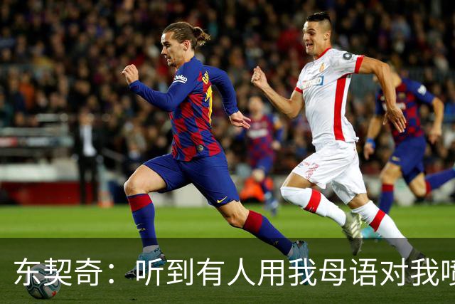 东契奇:听到有人用我母语对我喷垃圾话 回头一看是科比惊呆了
