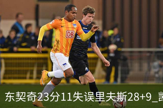 东契奇23分11失误里夫斯28+9 凯斯勒22+8湖人击沉快船