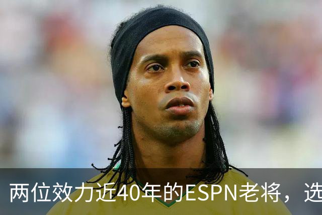 两位效力近40年的ESPN老将，选择了安静离场