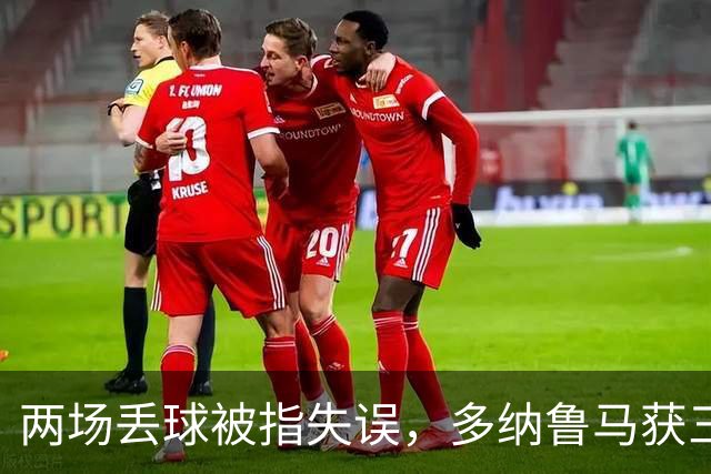 两场丢球被指失误,多纳鲁马获三天假期