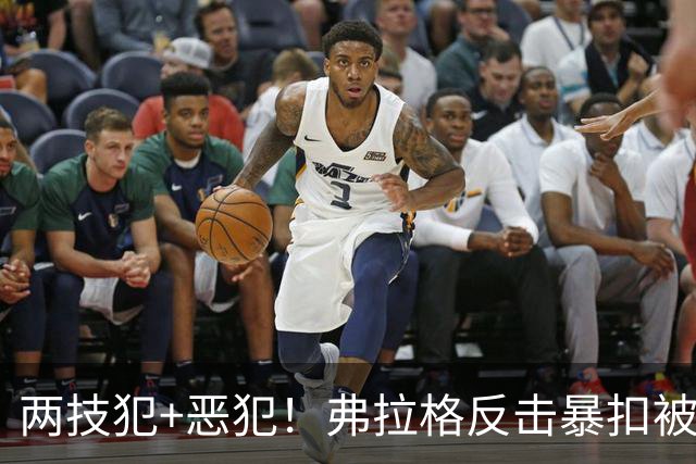 两技犯+恶犯！弗拉格反击暴扣被内史密斯拉下 双方爆发冲突