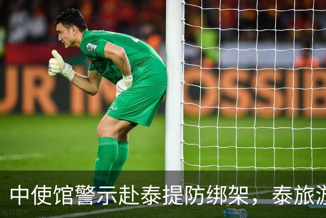 中使馆警示赴泰提防绑架,泰旅游部长质疑:别国游客怎未碰上险情