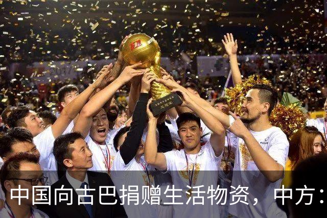 中国向古巴捐赠生活物资,中方:将继续为古巴仗义执言,提供力所能及的帮助,坚决反对美国霸权行径和强权干涉,古方:感谢中国