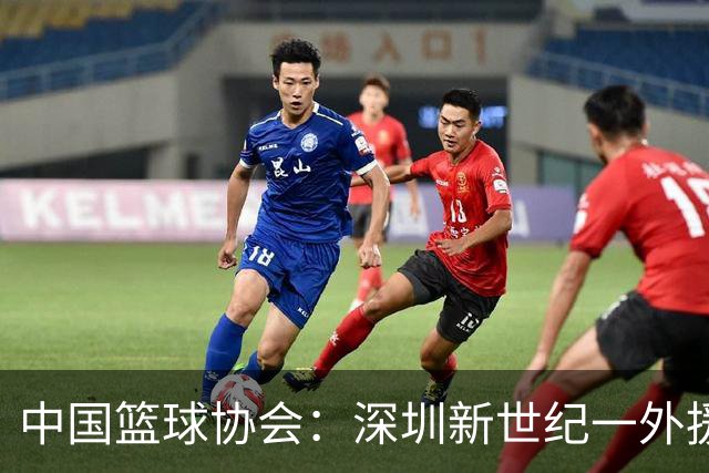 中国篮球协会：深圳新世纪一外援，被禁赛