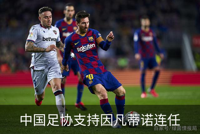 中国足协支持因凡蒂诺连任