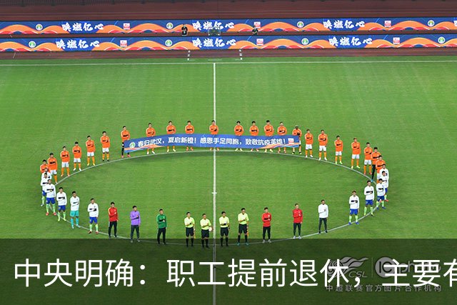 中央明确：职工提前退休，主要有两种方式