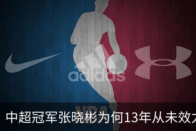 中超冠军张晓彬为何13年从未效力南通本土球队？