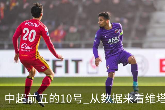 中超前五的10号 从数据来看维塔尔第一最多