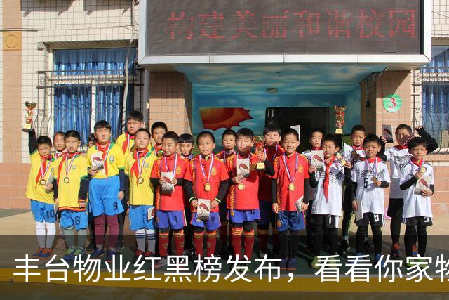 丰台物业红黑榜发布，看看你家物业第几