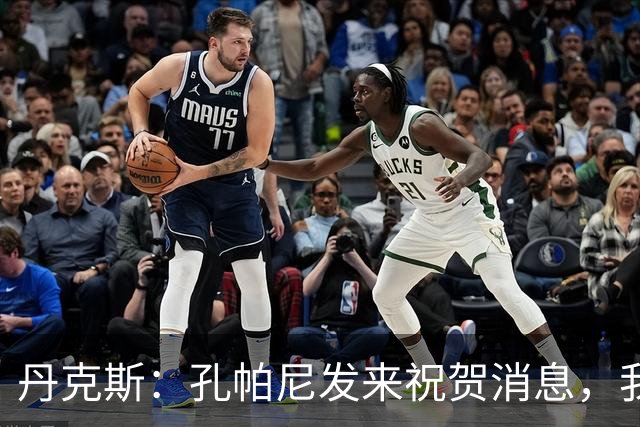 丹克斯:孔帕尼发来祝贺消息,我让他好好休息并回了亲亲表情