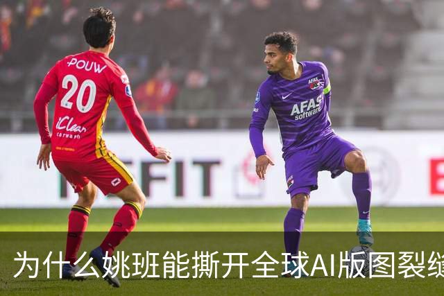 为什么姚班能撕开全球AI版图裂缝？