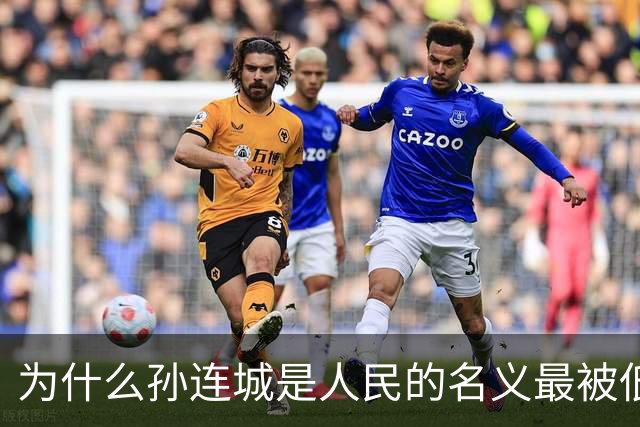 为什么孙连城是人民的名义最被低估的好官？别觉得他是懒政干部