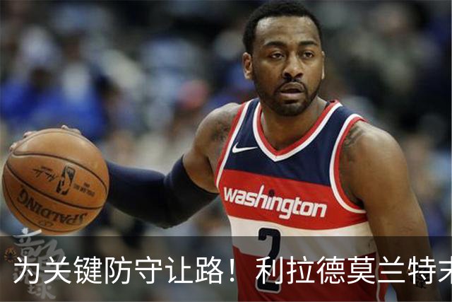 为关键防守让路!利拉德莫兰特末节同下场:我们俩那一刻心有灵犀