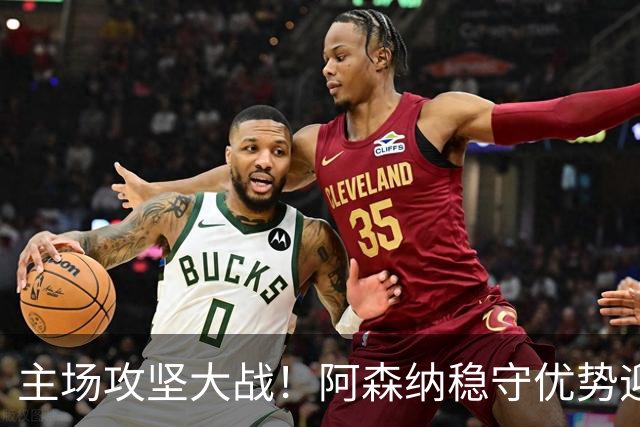 主场攻坚大战！阿森纳稳守优势迎战硬骨头埃弗顿，早破局才是取胜密钥？