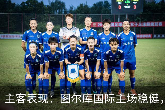 主客表现：图尔库国际主场稳健，赫尔辛基客场有韧性