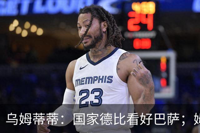 乌姆蒂蒂：国家德比看好巴萨；姆巴佩配得上金球奖