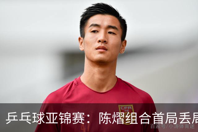 乒乓球亚锦赛:陈熠组合首局丢局点!张本美和早田希娜12-10险胜,1-0!