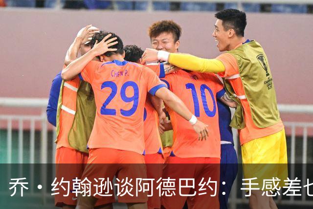 乔·约翰逊谈阿德巴约:手感差也得出手20次 他可是83分先生