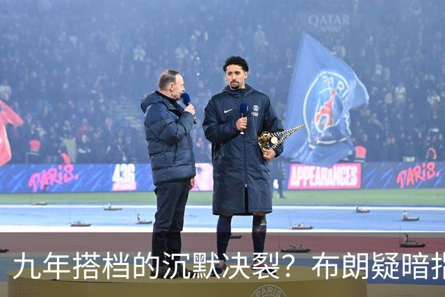 九年搭档的沉默决裂？布朗疑暗指塔图姆撒谎