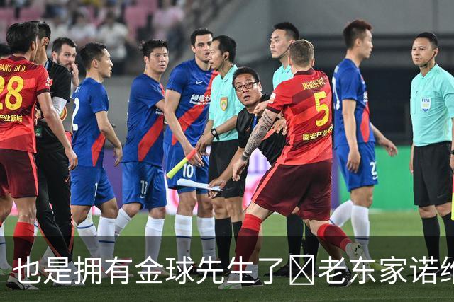 也是拥有金球先生了😜老东家诺维奇祝贺凯恩：实至名归
