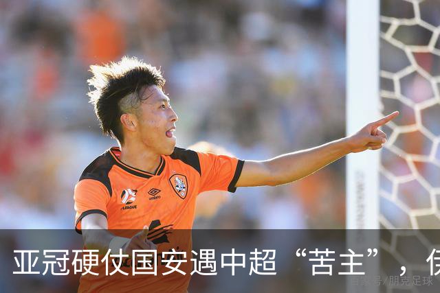 亚冠硬仗国安遇中超“苦主”，伊朗裁判+新加坡VAR，能否取3连胜
