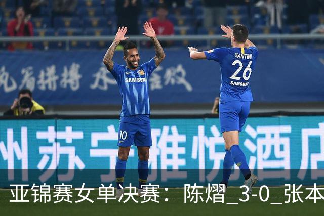 亚锦赛女单决赛：陈熠 3-0 张本美和夺冠，72 小时从 0-3 到 3-0 的三个变化