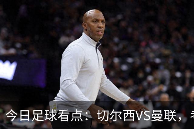 今日足球看点：切尔西VS曼联，考文垂VS桑德兰，赫尔城VS伊普斯维奇，热刺VS水晶宫