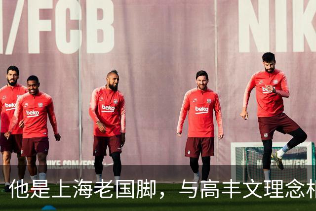 他是上海老国脚，与高丰文理念相悖移民美国，今低调做青训