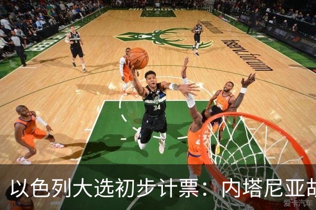 以色列大选初步计票：内塔尼亚胡获胜，组建政府或排除阿拉伯政党
